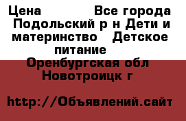 NAN 1 Optipro › Цена ­ 3 000 - Все города, Подольский р-н Дети и материнство » Детское питание   . Оренбургская обл.,Новотроицк г.